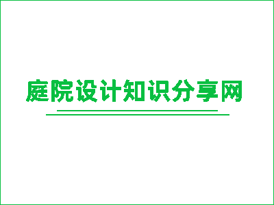 冬季庭院花园设施的维护